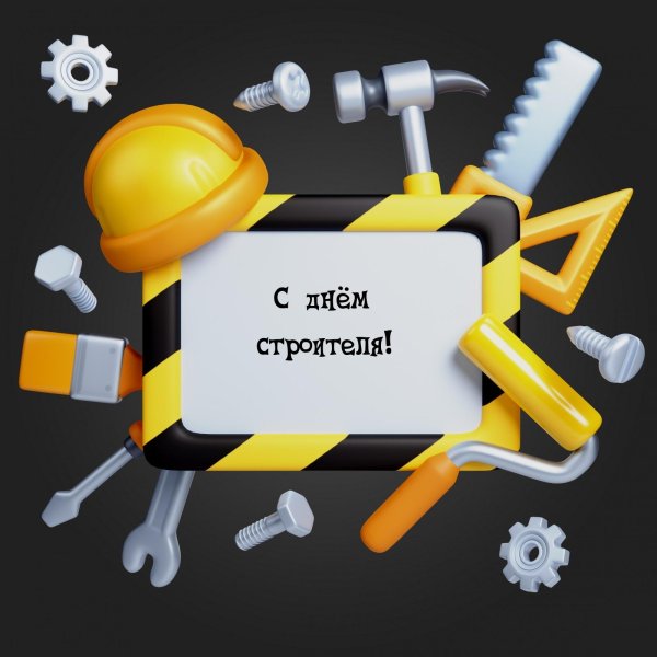 поздравление с днем строителей