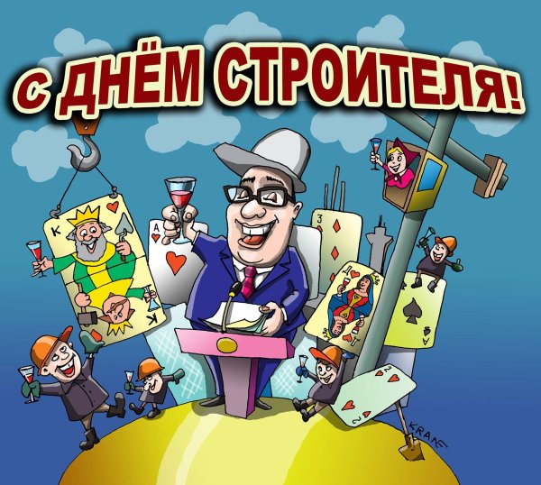 с днëм строителя