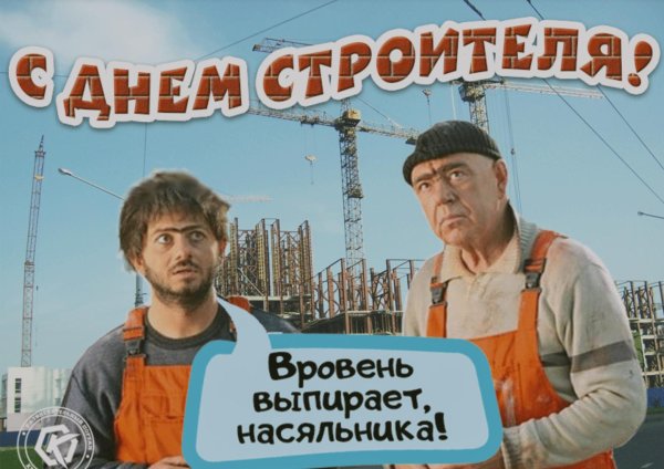 с днëм строителя