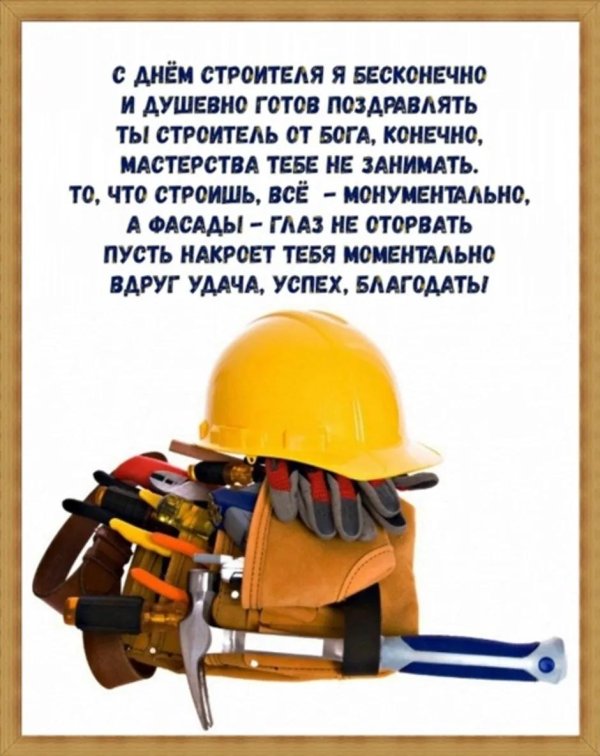 день строителей