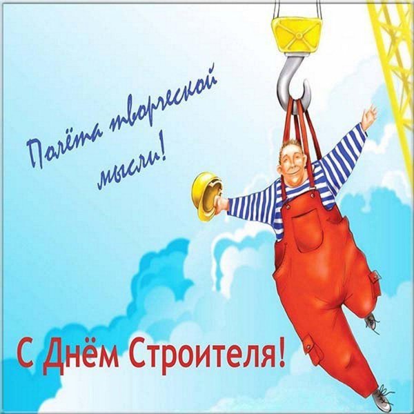 поздравление на день строителя