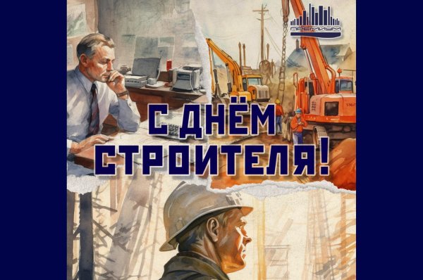 день строителя плакат