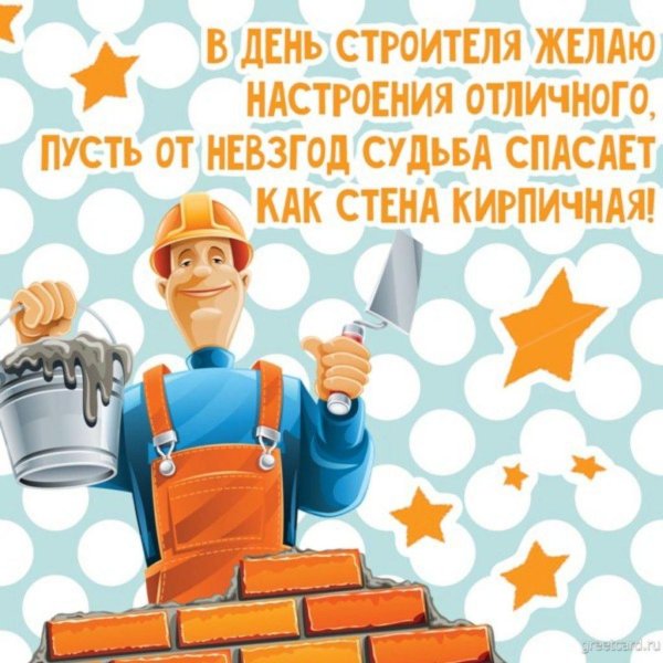 открытка на день строителя