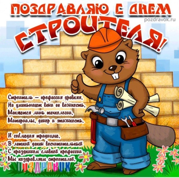 открытка на день строителя