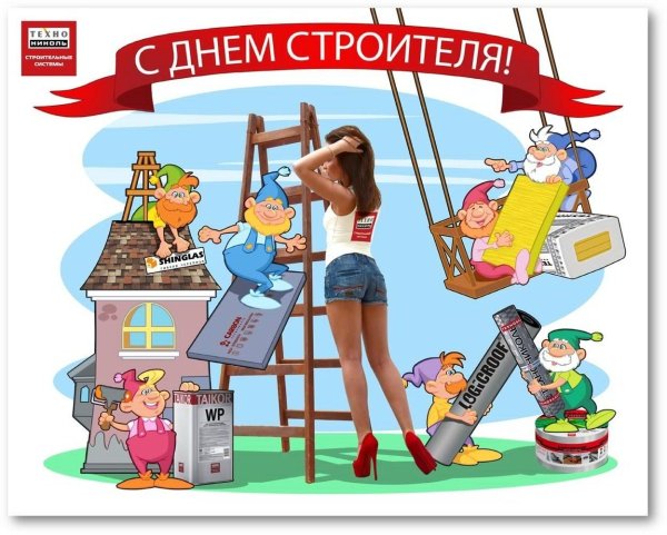поздравление с днем строителей