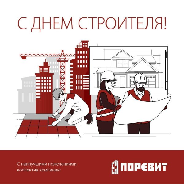 праздник день строителя
