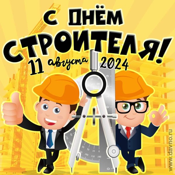 открытка на день строителя