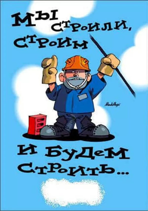 с днëм строителя