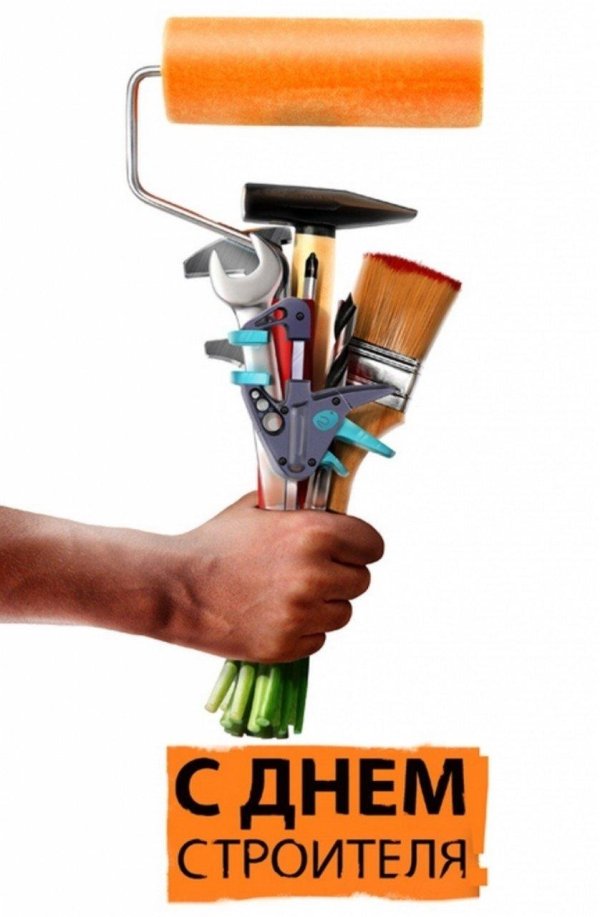 поздравление ко дню строителя