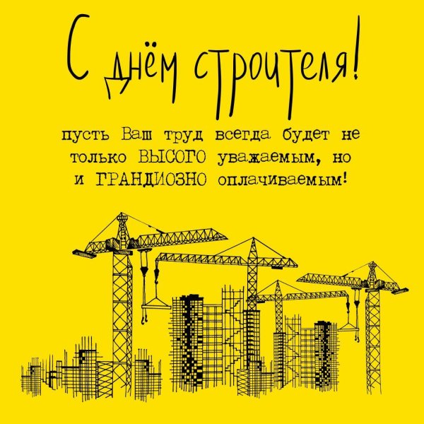 день строителей