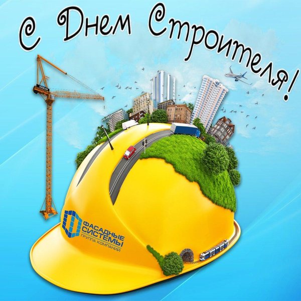 с днëм строителя