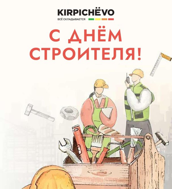 открытка на день строителя