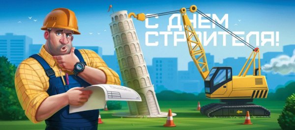 с праздником строителя