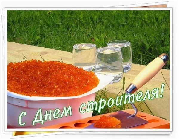 смешные открытки с днем строителя