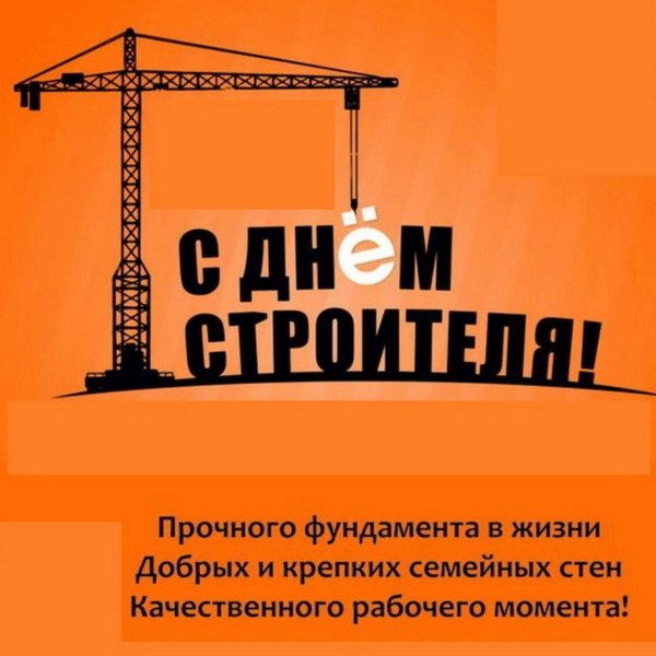 день строителей