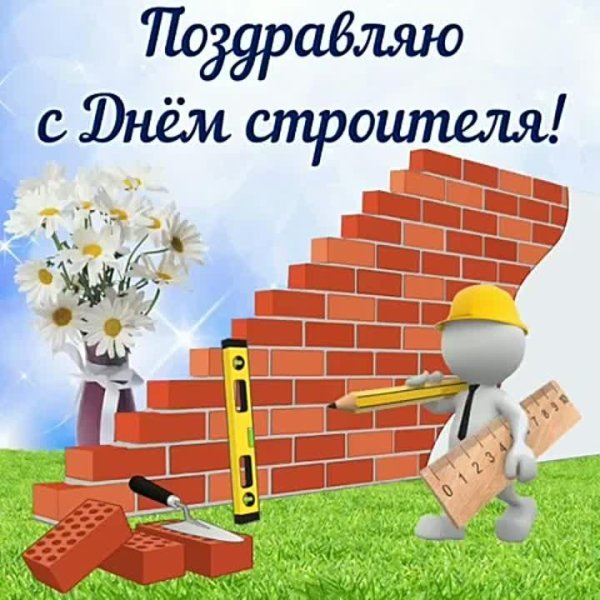 день строителя поздравление