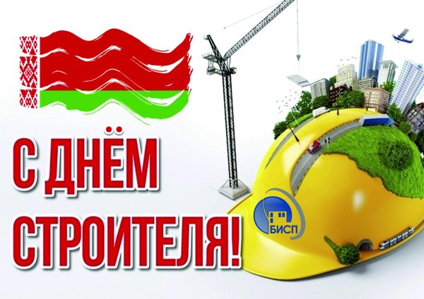день строителей