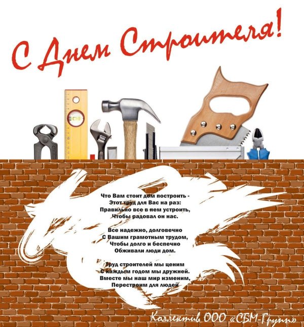 открытка день строителя