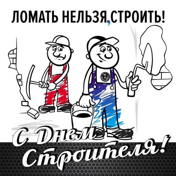 с днëм строителя