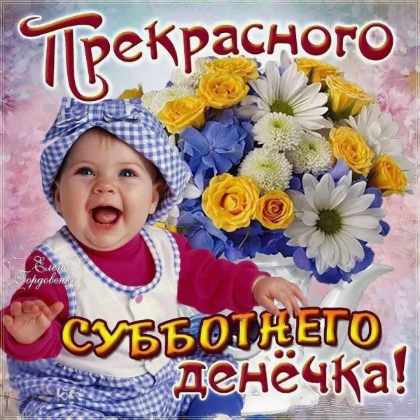 Хорошего денечка