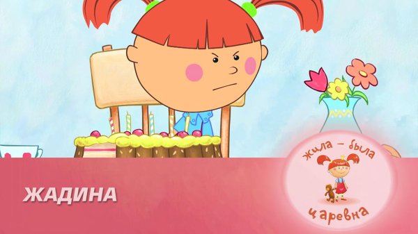 жила была царевна