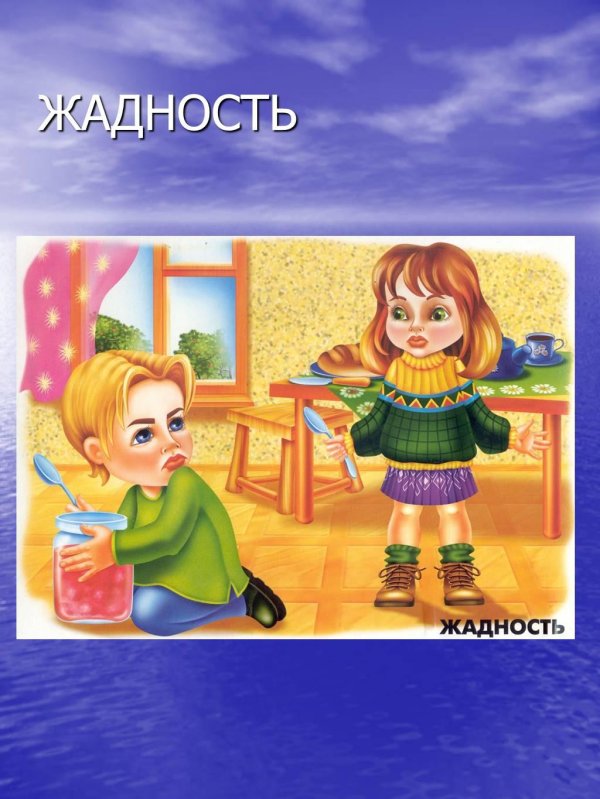 что такое жадность