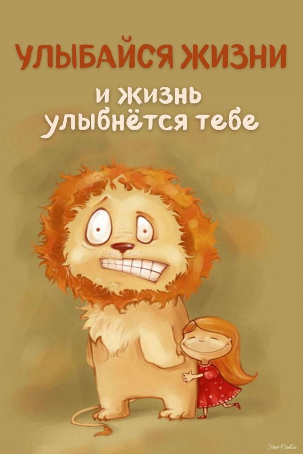улыбнись жизни