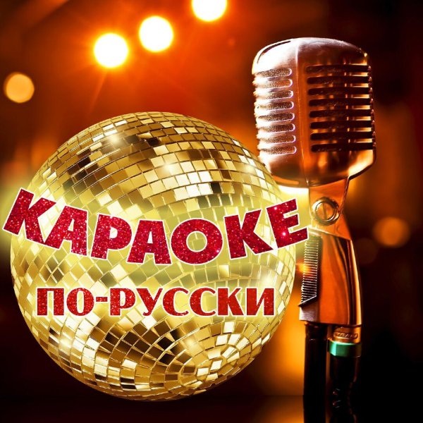 караоке по русски