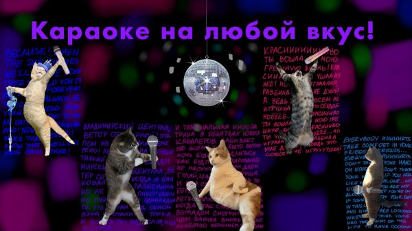 караоке вечер