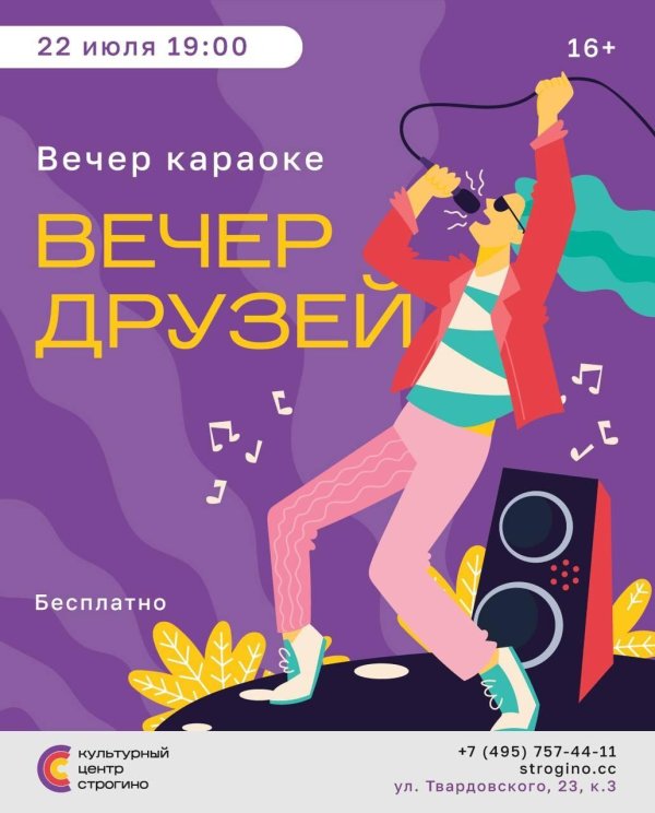 вечер друзей