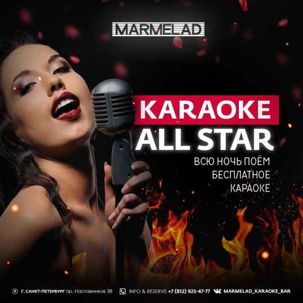 караоке афиша