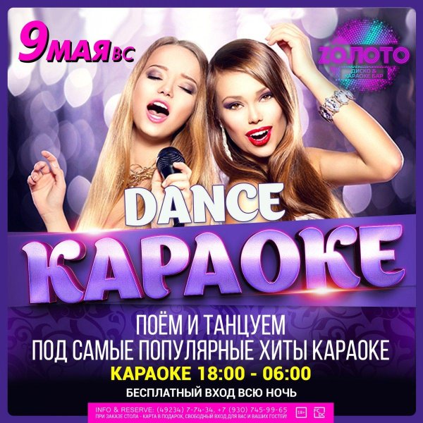 диско караоке