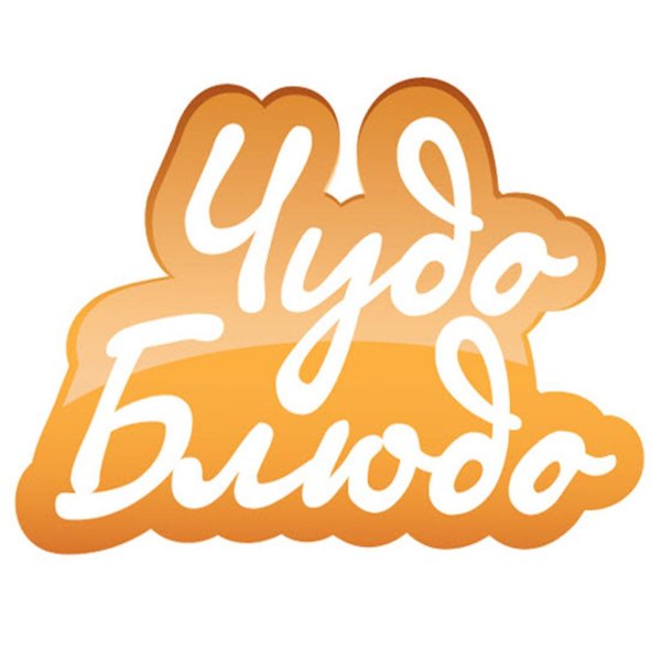 чуда блюдо