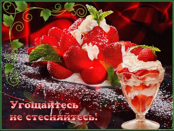 клубника со сливками