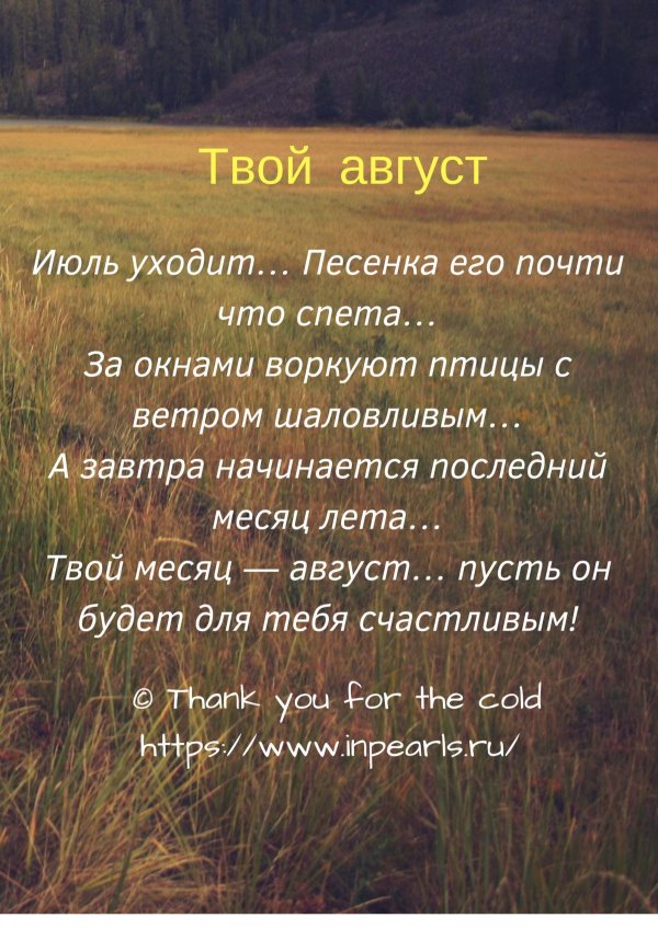 Завтра август
