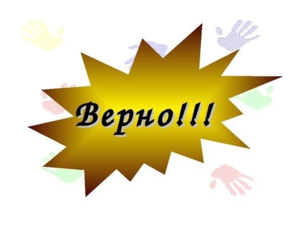 верный ответ
