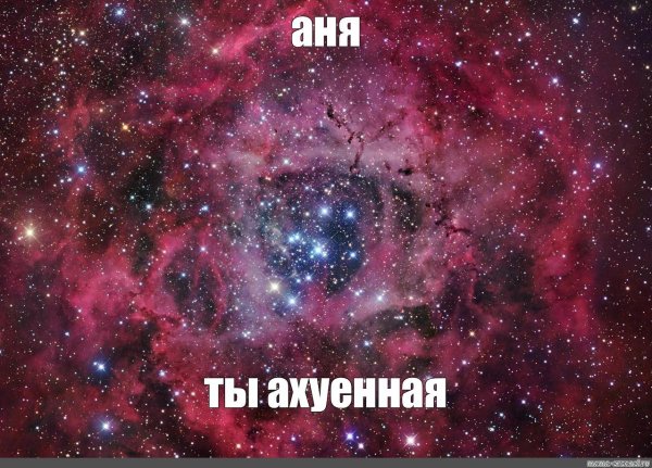 просто космос