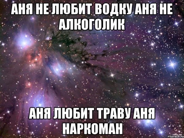 люблю тебя анечка моя