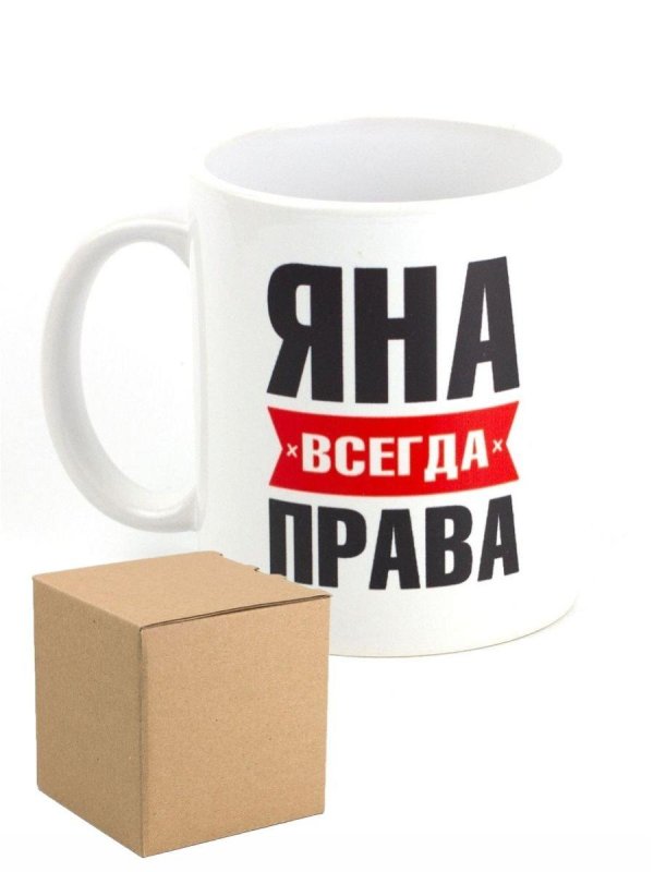 яна всегда права