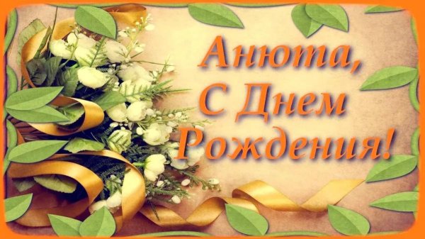 анечка с днем рождения открытка
