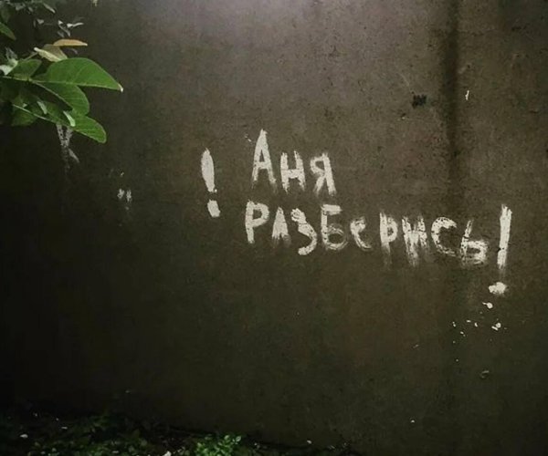 странные надписи