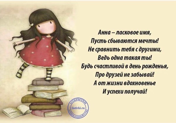 поздравление для анны