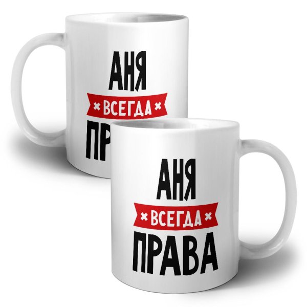 кружка арина всегда права