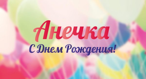 анечка с днем рождения
