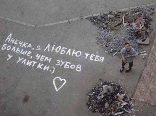 смешное признание в любви