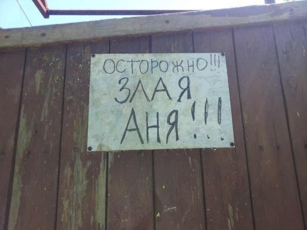 осторожно злая
