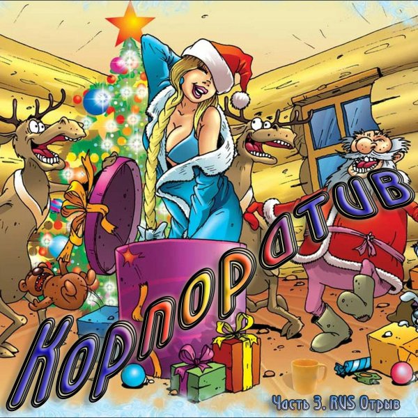 поздравление со старым новым годом прикольные