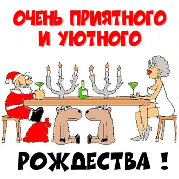 с рождеством прикольно