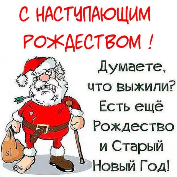 думаете что выжили а еще рождество