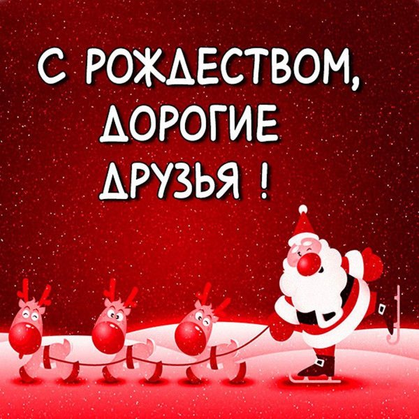 веселые рождественские открытк